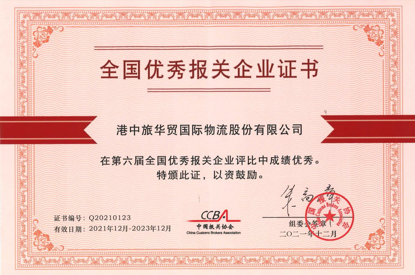 全國優(yōu)秀報(bào)關(guān)企業(yè)