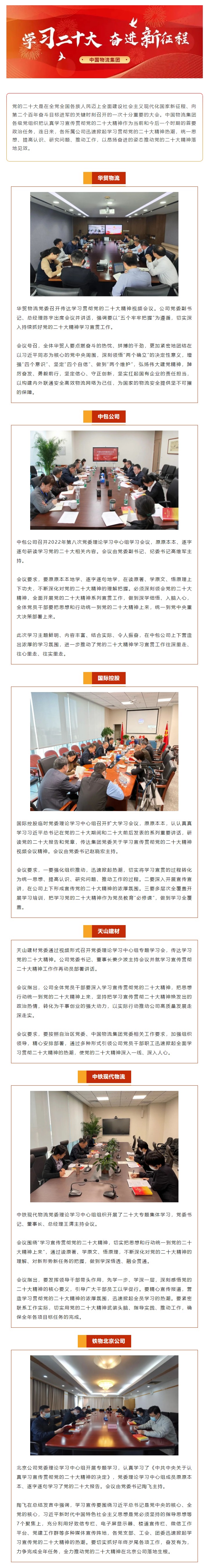 中國物流集團各所屬公司掀起學(xué)習(xí)貫徹黨的二十大精神熱潮②